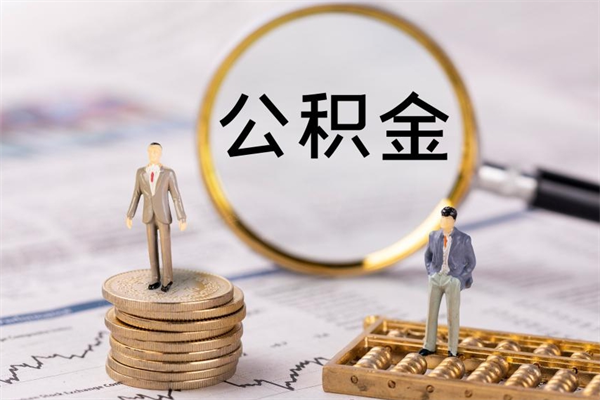 赤壁怎么把住房公积金套出来（有什么办法可以把公积金套出来）