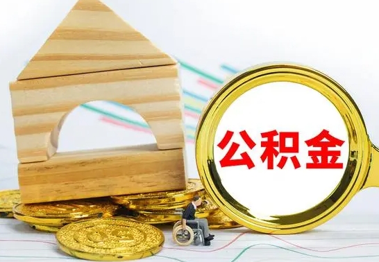 赤壁怎么把住房公积金套出来（有什么办法可以把公积金套出来）